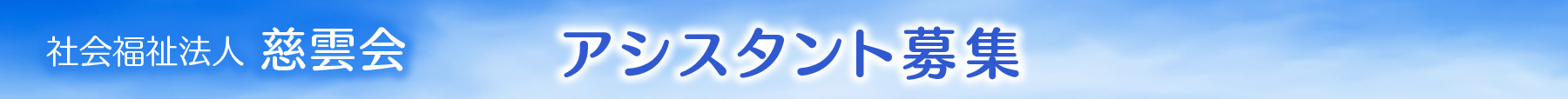 慈雲会アシスタント募集バナー