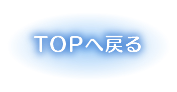 トップへ戻る